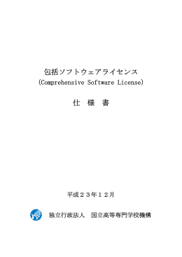 包括ソフトウェアライセンス 仕 様 書 - 独立行政法人 国立高等専門学校