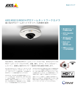 AXIS M5013/M5014 PTZドームネットワークカメラ