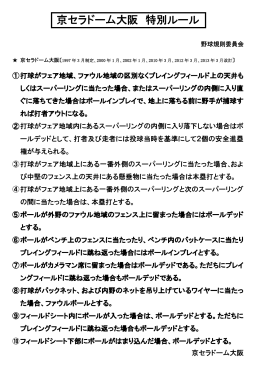 京セラドーム大阪 特別ルール