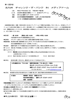 北九州 チャレンジ・ザ・バンク IN メディアドーム 申し込み締め切り 7月11