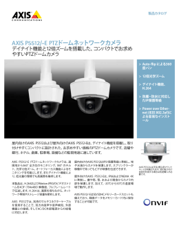 AXIS P5512/-E PTZドームネットワークカメラ