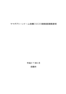 ヤマダグリーンドーム前橋ESCO事業提案募集要項 平成27年6月 前橋市