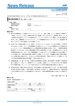 株式会社東京ドーム （証券コード：9681）