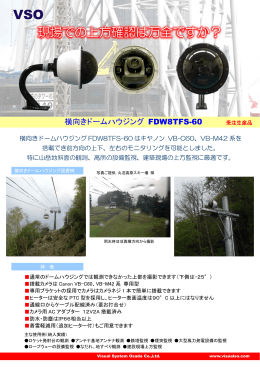 FDW8TFS-60 横向きドームハウジング Canon用(pdf 462KB)