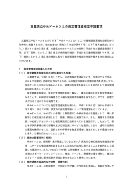 「三重県立ゆめドームうえの指定管理者指定申請要項」（本文）はこちら