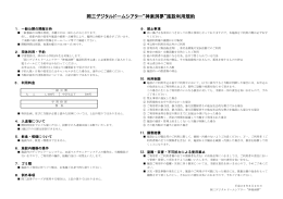 岡三デジタルドームシアター“神楽洞夢”施設利用規約