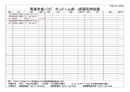 青森市営バス「 サンドーム前 」停留所時刻表