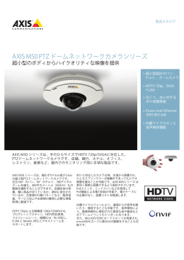 AXIS M50 PTZ ドームネットワークカメラシリーズ