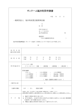 サンドーム福井利用申請書 - 一般財団法人 福井県産業会館