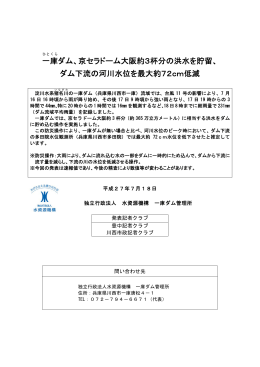 一庫 ダム、京セラドーム大阪約3杯分の洪水を貯留