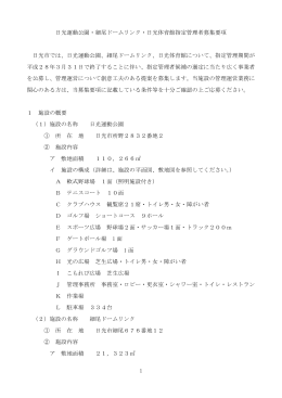 1 日光運動公園・細尾ドームリンク・日光体育館指定管理者募集