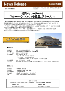 福岡・ヤフードームに 「カレーハウスCoCo壱番屋」がオープン！