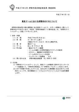 東京ドームにおける伊勢市のPRについて 平成 27 年9月 伊勢市長定例