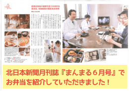 北日本新聞月刊誌『まんまる6月号』で お弁当を紹介していただきました
