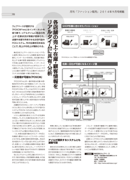 月刊「ファッション販売」2014年9月号掲載