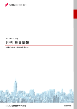 月刊 投資情報 - SMBC日興証券