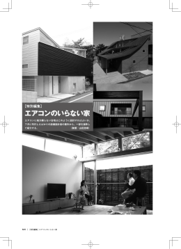 ［特別編集］エアコンのいらない家