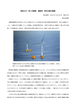 再生エネ、吹くか新風 福島沖、浮かぶ風力発電