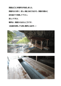 洞窟出口に休憩所が完成しました。 洞窟内から吹く、涼しい風にあたり