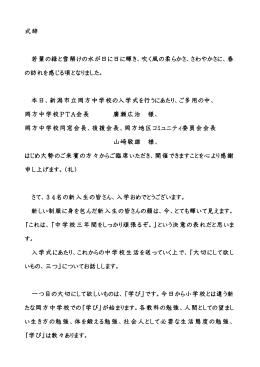 式辞 若葉の緑と雪解けの水が日に日に輝き、吹く風の柔らかさ