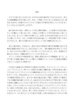 答辞 サクラの花もほころびはじめ、さわやかな春の風が吹く今日のよき日
