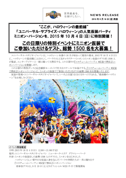 この日限りの特別イベントにミニオン仮装で ご参加いただけるゲスト、総勢