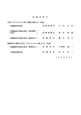 平成27年9月30日限り退職を承認する（各通） （装備施設本