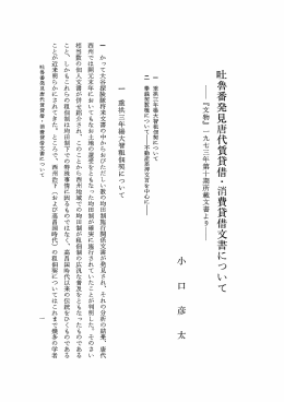 吐魯番発見唐代賃貸借・消費貸借文書について ー 『文物』 一 九七三年