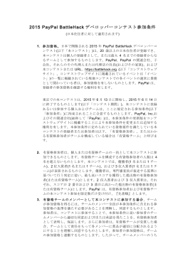 2015 PayPal BattleHack デベロッパーコンテスト参加条件