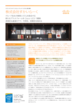 シスコ ユニファイド コンピューティング システム 導入事例