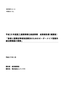 成果報告 - 医療機器開発支援ネットワーク ポータルサイト