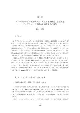 第 5 章 アジアにおける大規模プロジェクトの事業構築・資金調達 －タイ