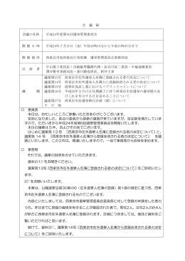第6回選挙管理委員会（平成24年7月27日開催）（PDF：48KB）