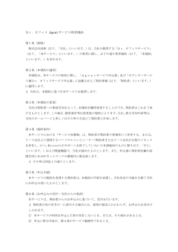 Dr.オフィスAgentサービス利用規約（平成26年7月9日）