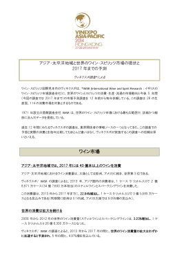 アジア・太平洋地域と世界のワイン・スピリッツ市場の現状