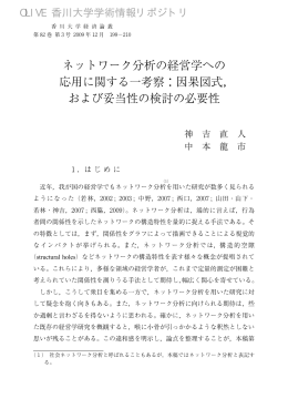 ネットワーク分析の経営学への 応用に関する一考察