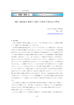 200～400 MeV 領域での陽子入射原子核反応の研究
