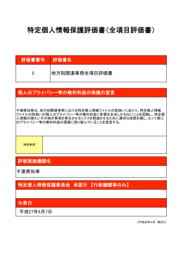 特定個人情報保護評価書（全項目評価書）