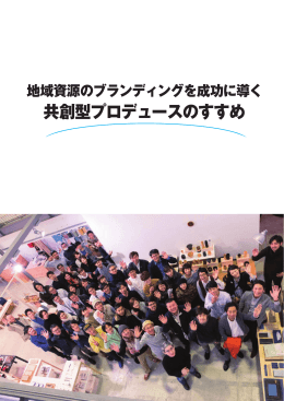 地域資源のブランディングを成功に導く共創型プロデュースのすすめ(PDF