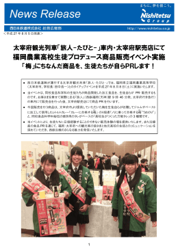 福岡農業高校生徒プロデュース商品販売イベント実施