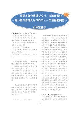 「ほほえみの地域づくり」の泣き笑い ～青い森のほほえみプロデュース