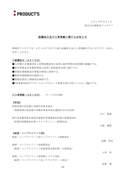 組織改正及び人事異動に関するお知らせ