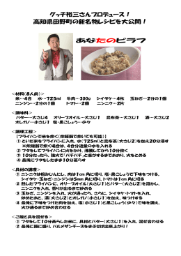 グッチ裕三さんプロデュース！ 高知県田野町の新名物レシピを大公開