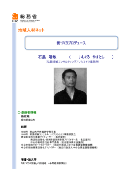 石黒 靖敏 ＜街づくりプロデュース