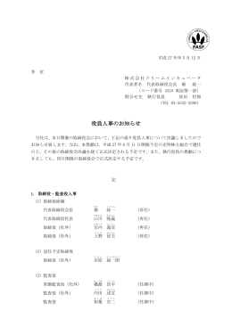 役員人事のお知らせ - ドリームインキュベータ