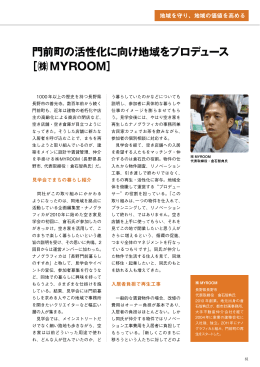 門前町の活性化に向け地域をプロデュース ［  MYROOM］