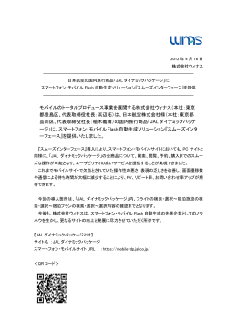モバイルのトータルプロデュース事業を展開する株式会社ウィナス（本社