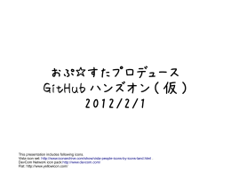 おぷ  すたプロデュース GitHub ハンズオン ( 仮 ) 2012/2/1
