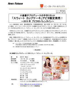 「スウィート カップケーキ」アピタ限定発売！