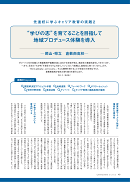 &ldquo;学びの志&rdquo;を育てることを目指して 地域プロデュース体験を導入